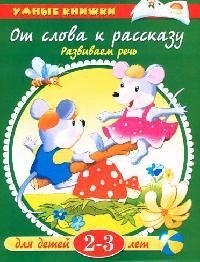 

Что нас окружает: Познаем мир, 2-3 года