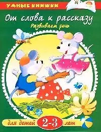 Книга Что нас окружает: Познаем мир, 2-3 года (Ольга Земцова) — 1