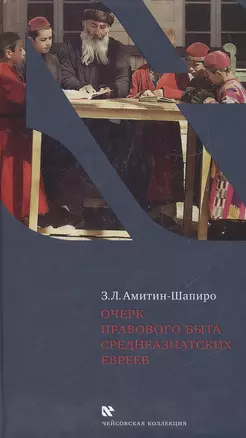 Очерк правового быта среднеазиатских евреев — 2462707 — 1