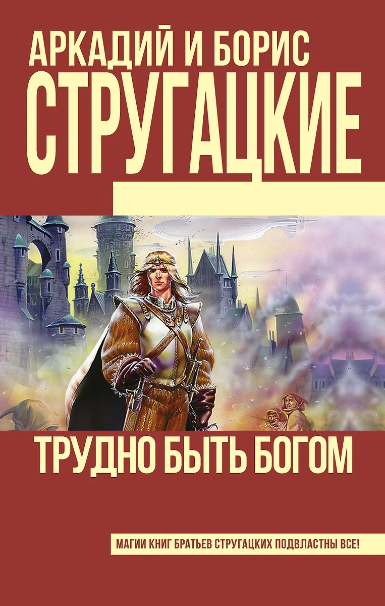 Трудно быть богом (Аркадий Стругацкий) - купить книгу с доставкой в  интернет-магазине «Читай-город». ISBN: 978-5-17-094090-5