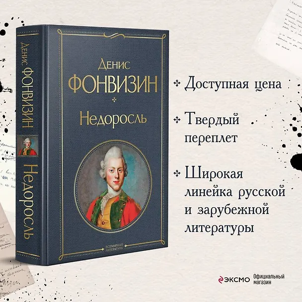 Книга Недоросль (Денис Фонвизин) — 6