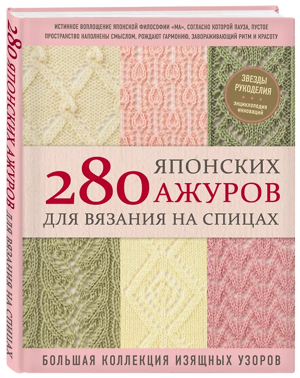 Книга 280 японских ажуров для вязания на спицах. Большая коллекция изящных узоров (NIHON VOGUE Corp.) — 4