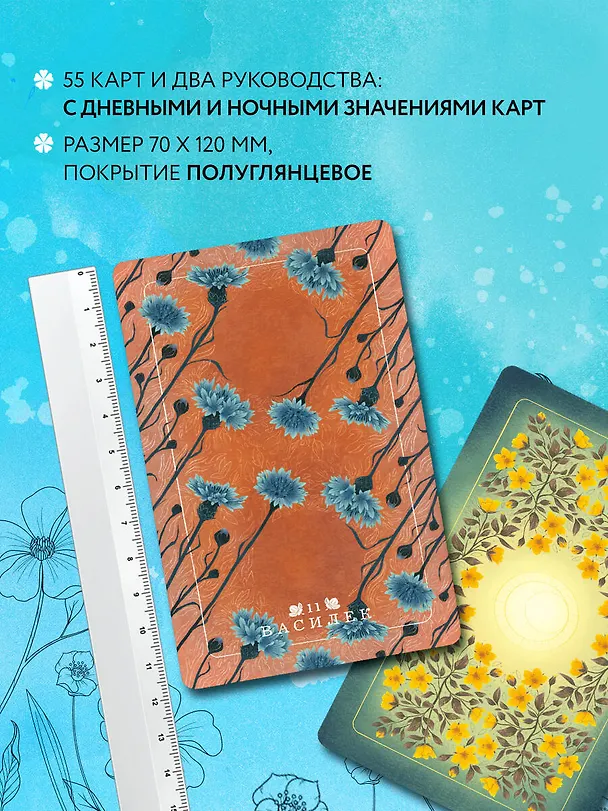 Книга Карты Таро "Серп и семя. Оракул" (55 карт и руководство в подарочном футляре) (Фез Инкрайт) — 7