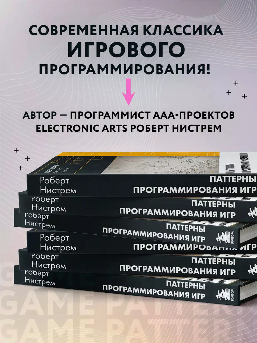 Паттерны программирования игр (Роберт Нистрем) - купить книгу с доставкой в  интернет-магазине «Читай-город». ISBN: 978-5-04-102290-7