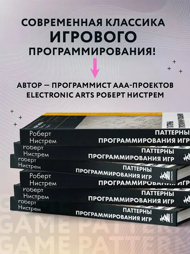 Книга Паттерны программирования игр (Роберт Нистрем) — 7