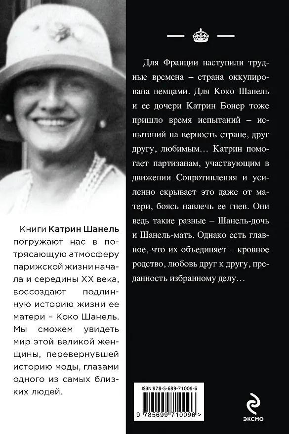 Книга Последний берег (Коко Шанель) — 2