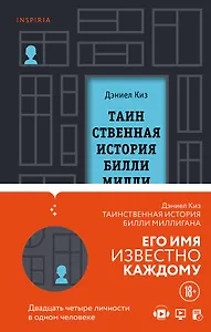 Вся история Билли Миллигана: Таинственная история Билли Миллигана. Войны Миллигана (комплект из 2 книг)