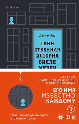 Книга Вся история Билли Миллигана: Таинственная история Билли Миллигана. Войны Миллигана (комплект из 2 книг) (Дэниел Киз)