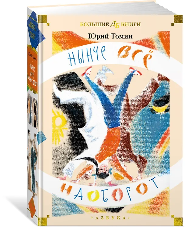 Книга Нынче всё наоборот (Юрий Томин) — 5