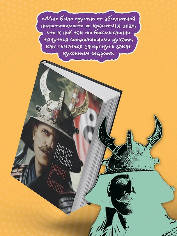 Книга Чапаев и Пустота (Виктор Пелевин) — 7