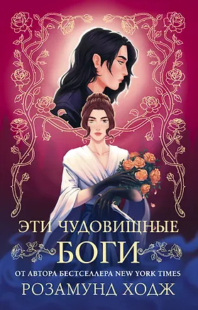 Книга Эти чудовищные боги (Розамунд Ходж)