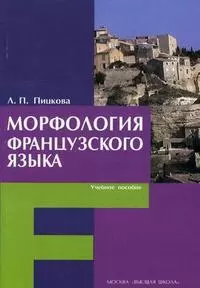 Морфология французского языка. Учебное пособие (мягк) Пицкова Л.П. (УчКнига) — 2194115 — 1