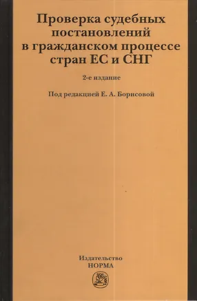 Проверка судебных постановлений в гражданском процессе стран ЕС и СНГ: Монография 2-e изд. перераб. и доп. 2375933