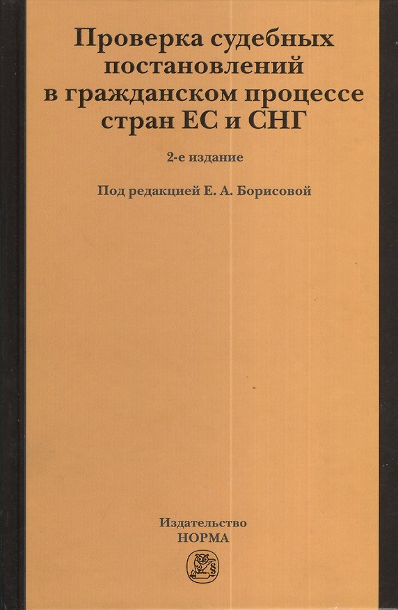 Книга Проверка судебных постановлений в гражданском процессе стран ЕС и СНГ: Монография 2-e изд. перераб. и доп. () — 1