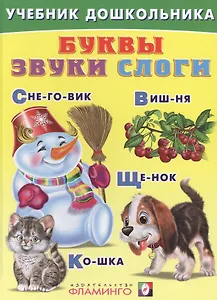 Буквы, звуки, слоги
