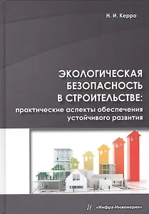 Экологическая безопасность в строительстве: практические аспекты обеспечения устойчивого развития