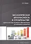 Экологическая безопасность в строительстве: практические аспекты обеспечения устойчивого развития — 2680848 — 1