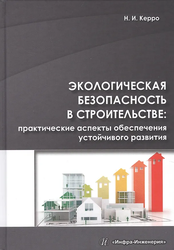Книга Экологическая безопасность в строительстве: практические аспекты обеспечения устойчивого развития (Наталья Керро) — 1