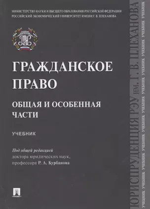 Гражданское право. Общая и особенная части.Уч. — 2705313 — 1