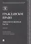 Гражданское право. Общая и особенная части.Уч. — 2705313 — 1