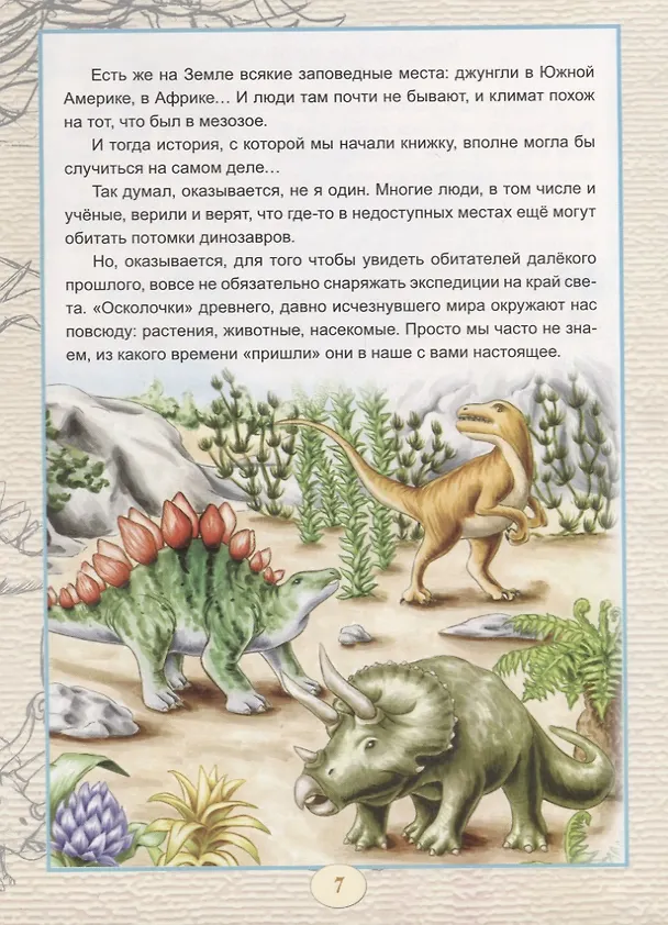 Книга Заповедник динозавров (Ян Разливинский) — 4