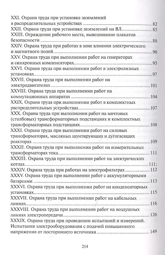 Книга Правила по охране труда при эксплуатации электроустановок () — 3