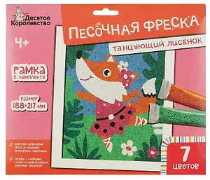 Набор для детского творчества Песочная фреска "Танцующий лисенок"