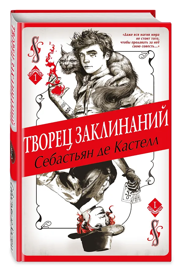 Книга Творец Заклинаний (#1) (Себастьян де Кастелл) — 5