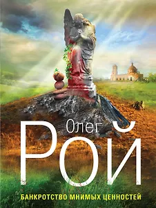 Банкротство мнимых ценностей: роман