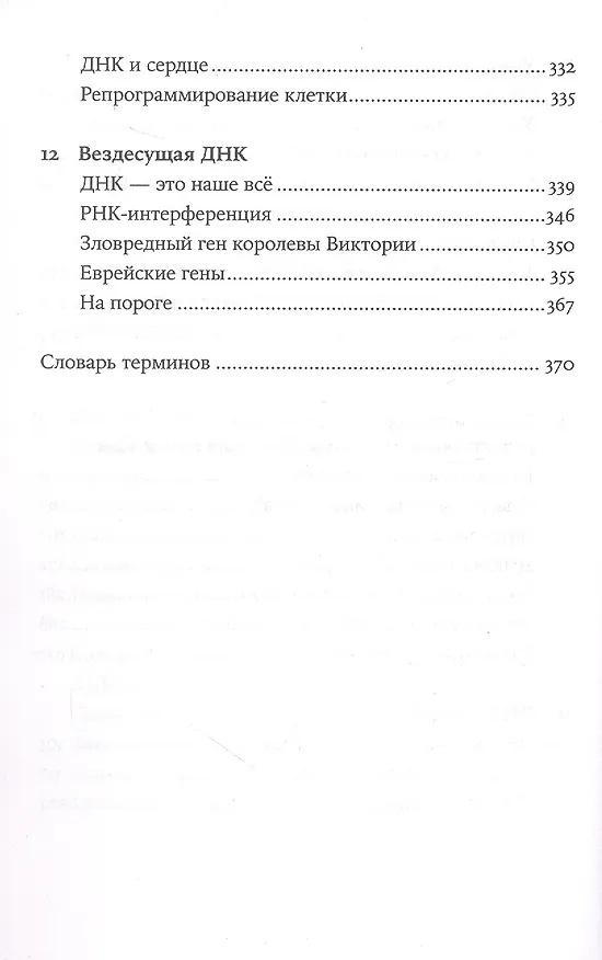 Книга Самая главная молекула: От структуры ДНК к биомедицине XXI века (Максим Франк-Каменецкий) — 6