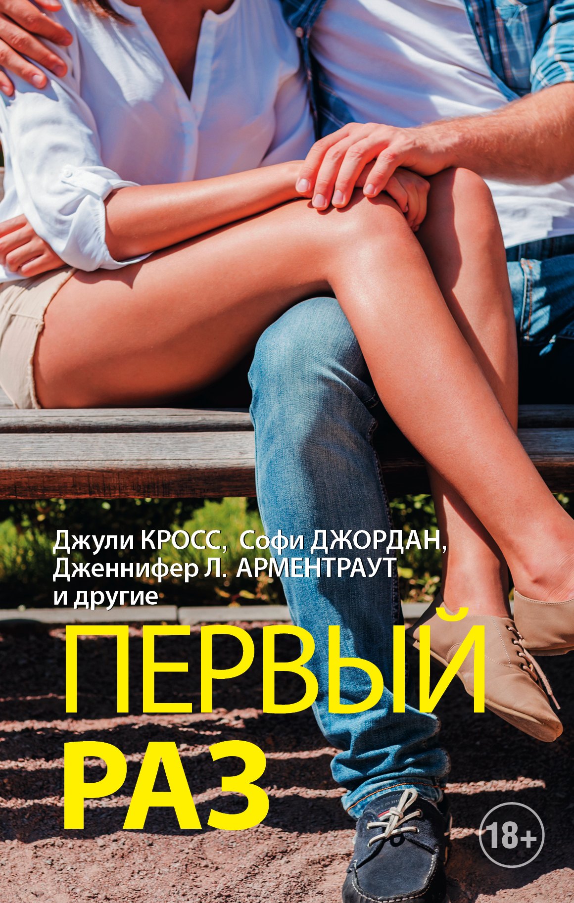 

ОттенкиЖелания Первый раз