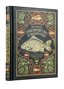 Руководство к уженью рыбы. Иллюстрированная энциклопедия XIX века. Лимитированный тираж в кожаном переплете ручной работы. Цифра.