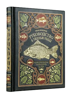 Книга Руководство к уженью рыбы. Иллюстрированная энциклопедия XIX века. Лимитированный тираж в кожаном переплете ручной работы. Цифра. (Иван Комаров)