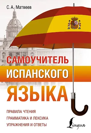 Книга Самоучитель испанского языка (Сергей Матвеев)
