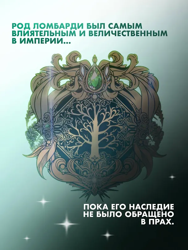 Я стану главой этой семьи. Том 1 (Я стану хозяйкой этой жизни / I Shall Master This Family). Манхва 3097507 — 8