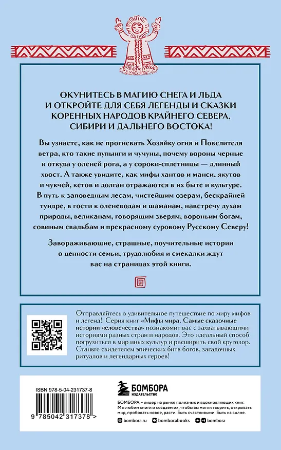 Книга Мифы Русского Севера, Сибири и Дальнего Востока (комплект Мифы России) () — 2