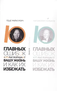10 главных ошибок, которые разрушают вашу жизнь, и как их избежать
