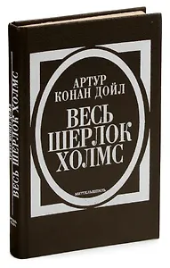 Весь Шерлок Холмс. В четырех томах. Том 2. Миттельшпиль