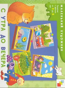 С утра до вечера. Художественный альбом для занятий с детьми 3-5 лет / (мягк) (Маленький художник). Янушко Е. (Мозаика)