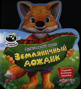 Земляничный дождик