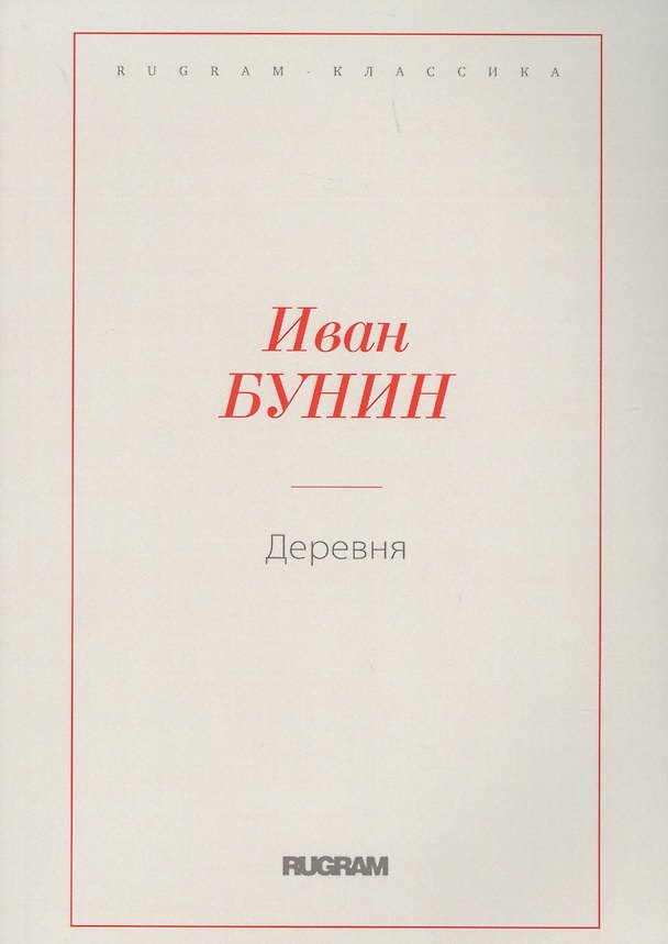 Книга Деревня (Иван Бунин) — 1
