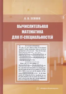 Вычислительная математика для IT-специальностей