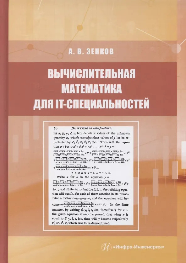 Книга Вычислительная математика для IT-специальностей (Андрей Зенков) — 1