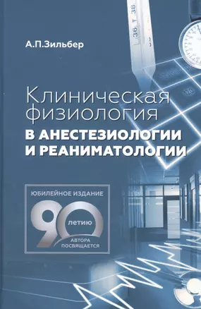 Клиническая физиология в анестезиологии и реаниматологии — 2911153 — 1