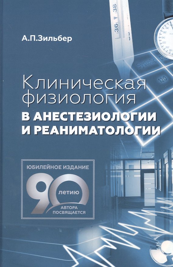 Книга Клиническая физиология в анестезиологии и реаниматологии (Анатолий Зильбер) — 1