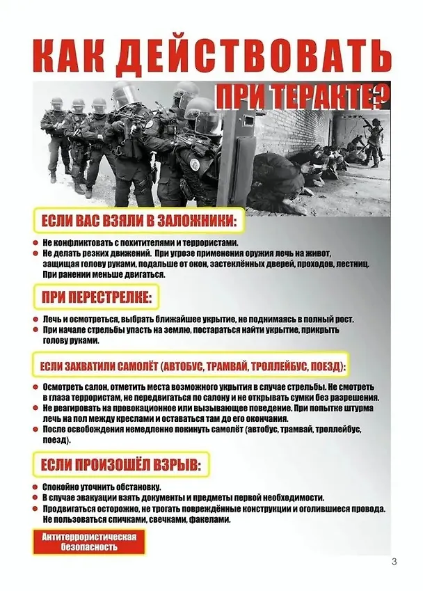 Книга Комплект плакатов "Правила антитеррористической безопасности". Комплект из 8 плакатов () — 3