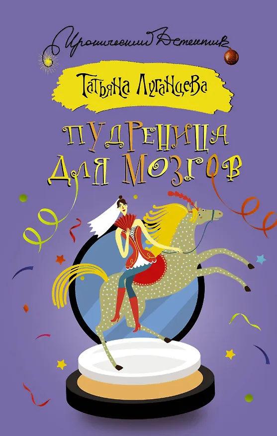 Книга Пудреница для мозгов (Татьяна Луганцева) — 1