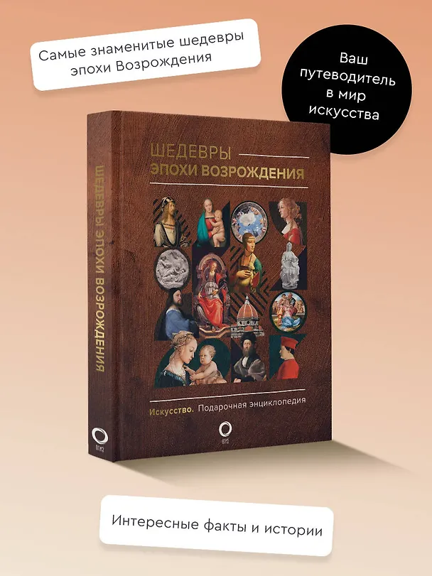 Книга Шедевры эпохи Возрождения (Анастасия Чудова) — 5