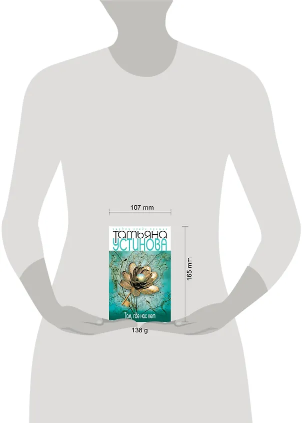 Книга Там, где нас нет : повесть и рассказы (Татьяна Устинова) — 4