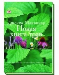 Новая книга трав